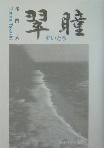 翠瞳