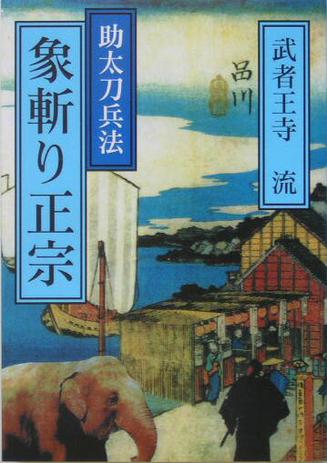 象斬り正宗