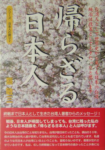 帰らざる日本人