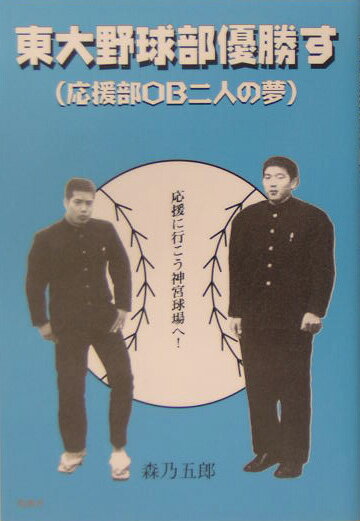 東大野球部優勝す