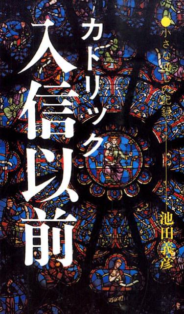 カトリック入信以前