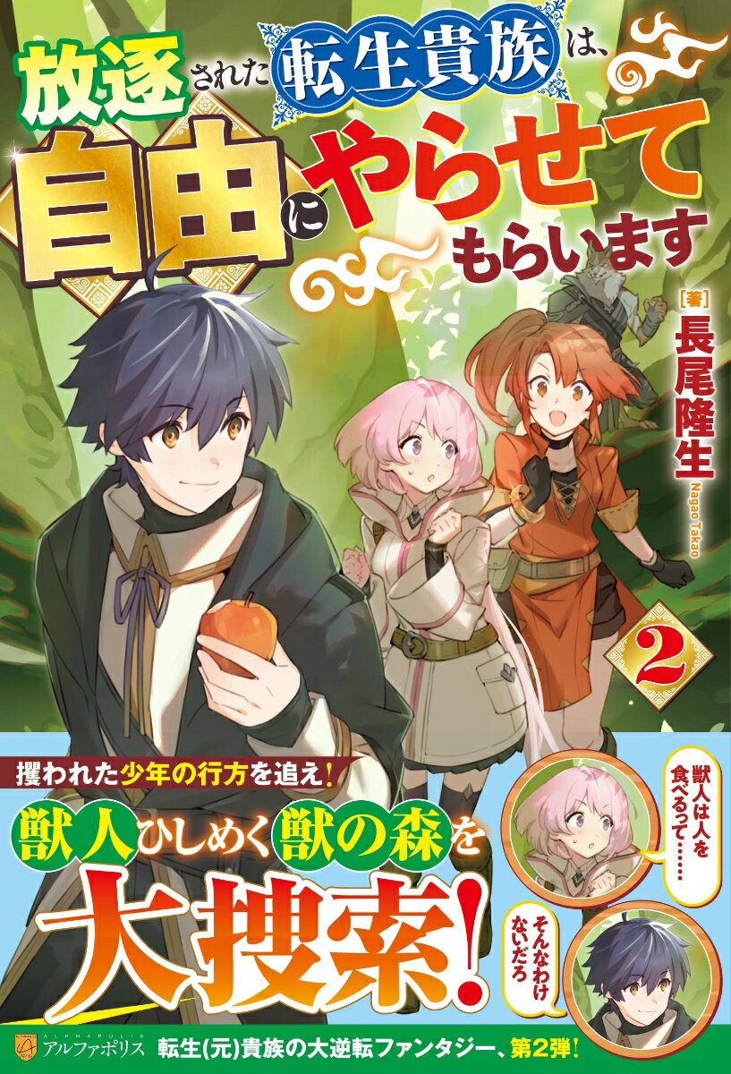放逐された転生貴族は、自由にやらせてもらいます（2）