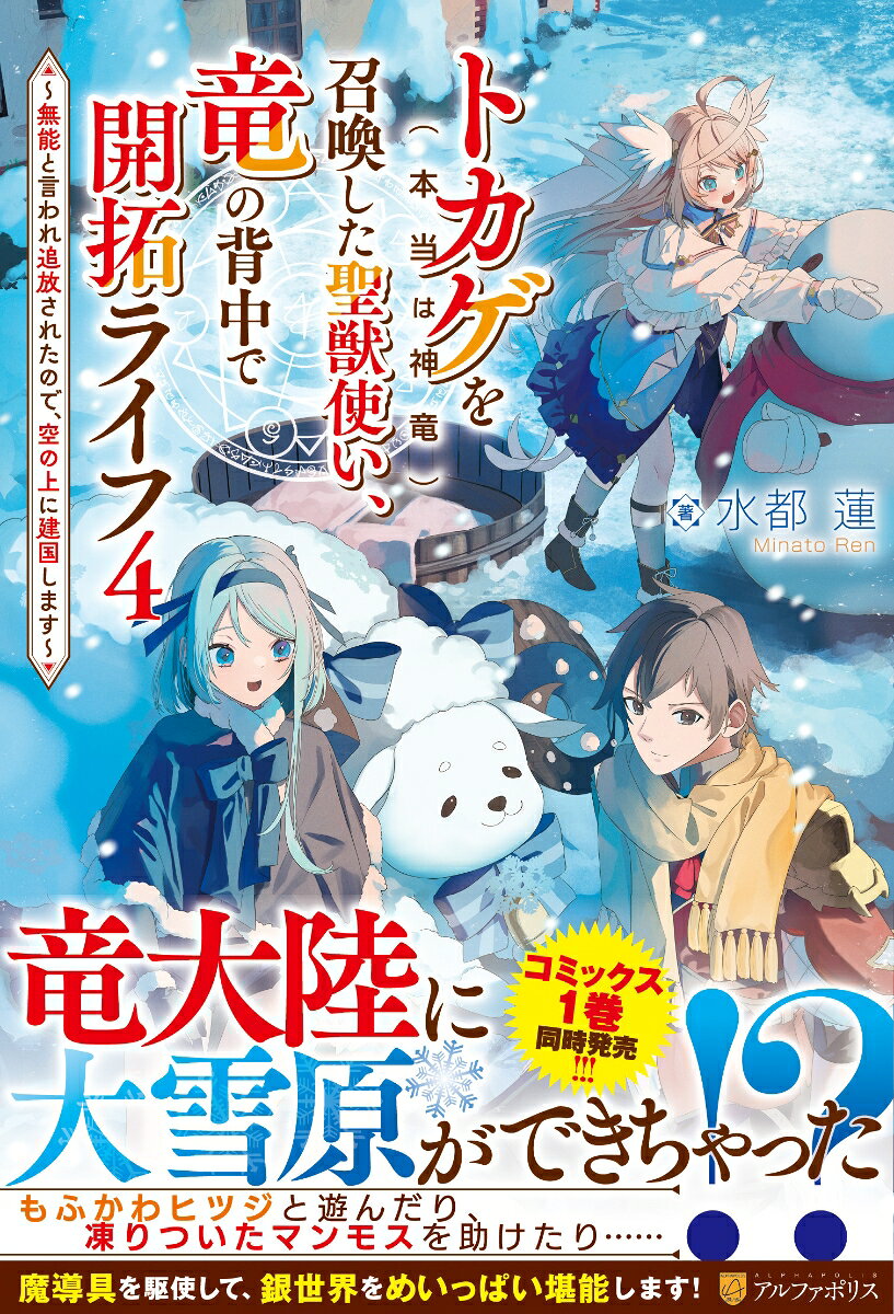 トカゲ（本当は神竜）を召喚した聖獣使い、竜の背中で開拓ライフ（4）