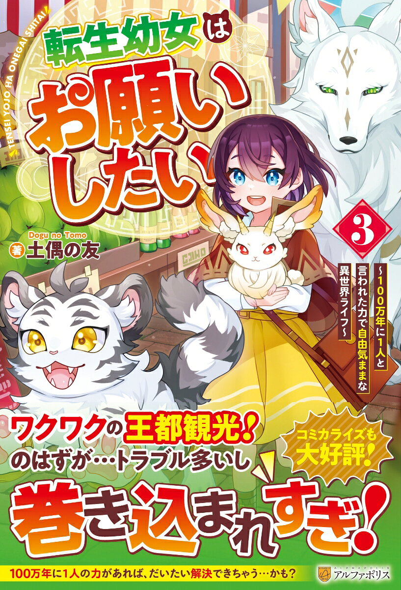 転生幼女はお願いしたい（3）