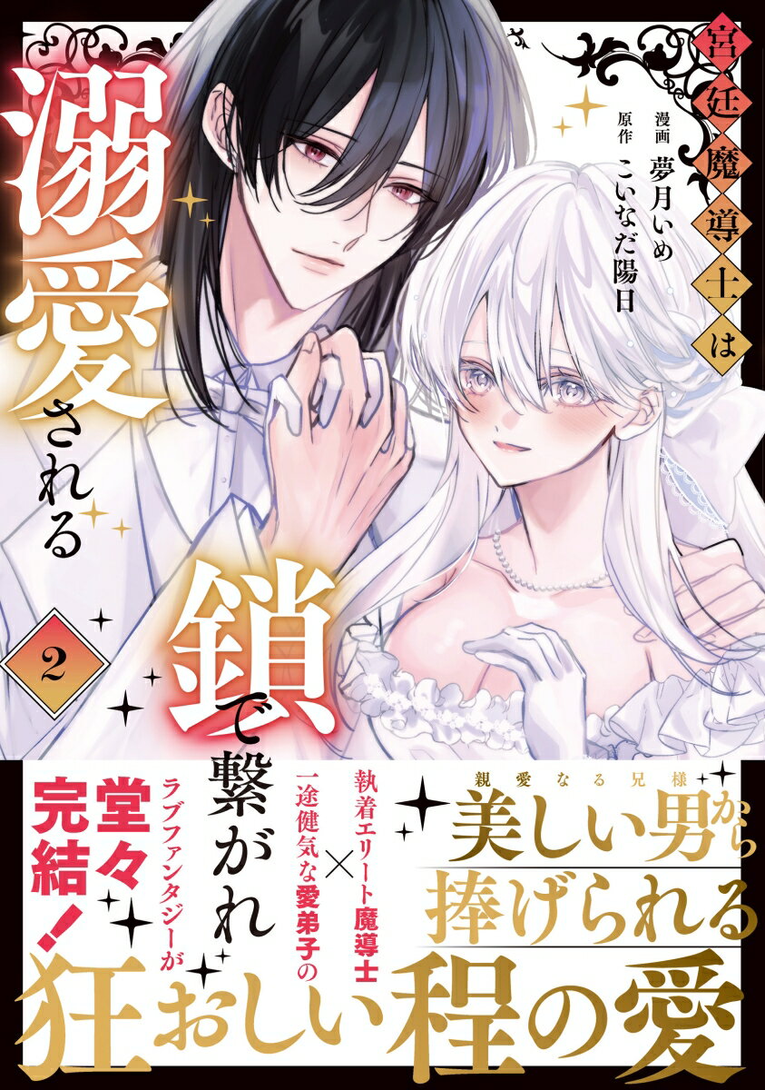 宮廷魔導士は鎖で繋がれ溺愛される（2）