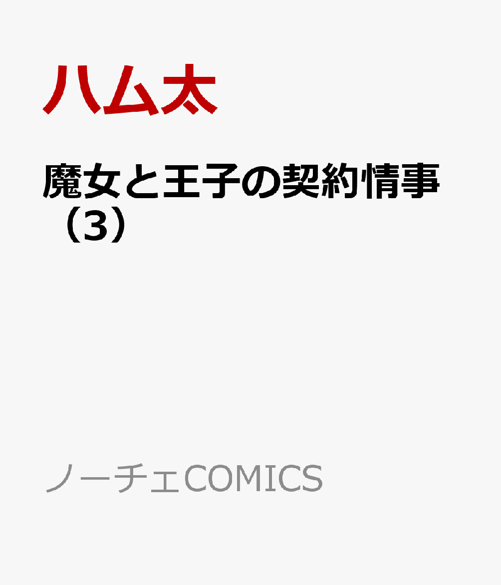 魔女と王子の契約情事（3）