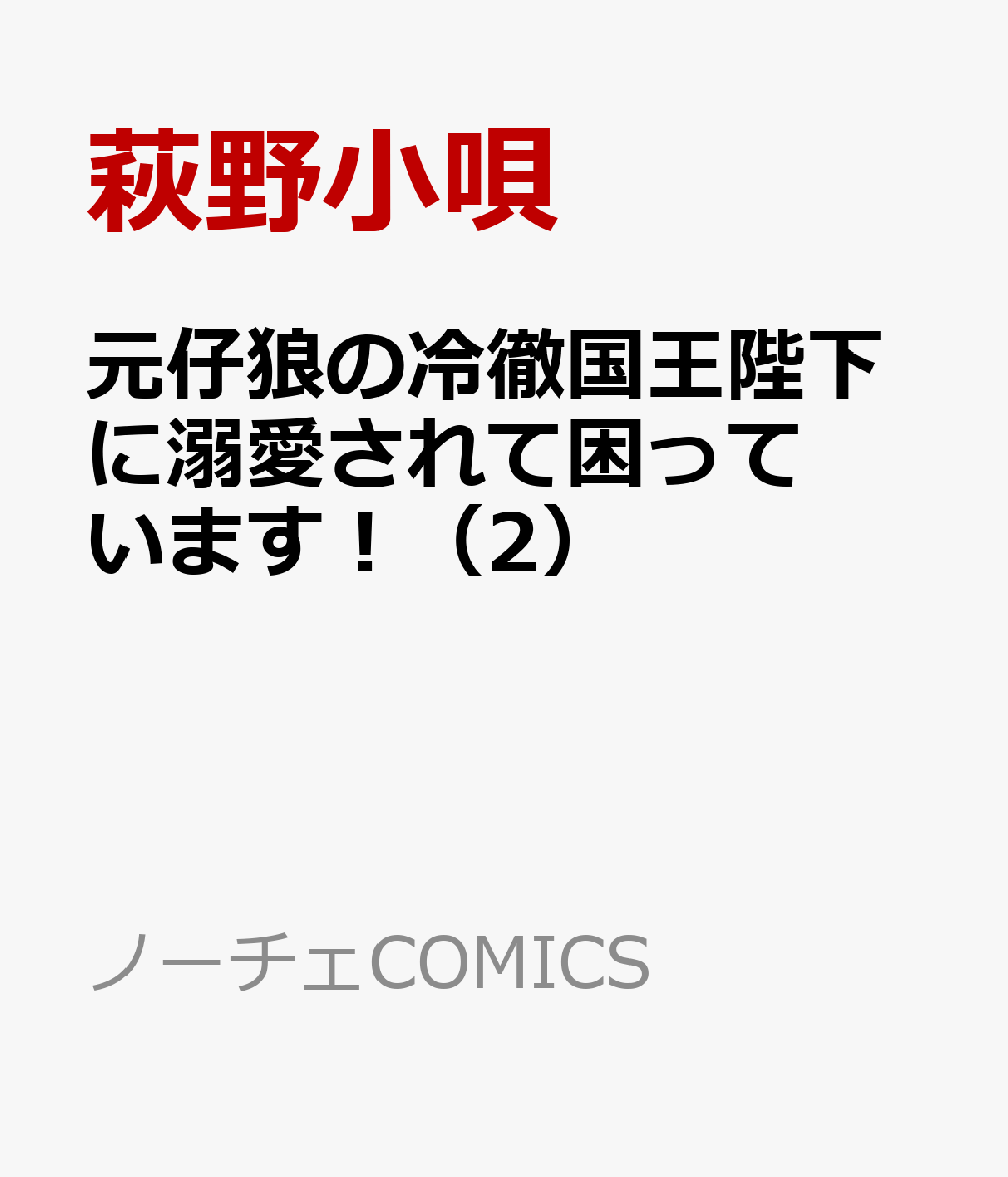 元仔狼の冷徹国王陛下に溺愛されて困っています！（2）