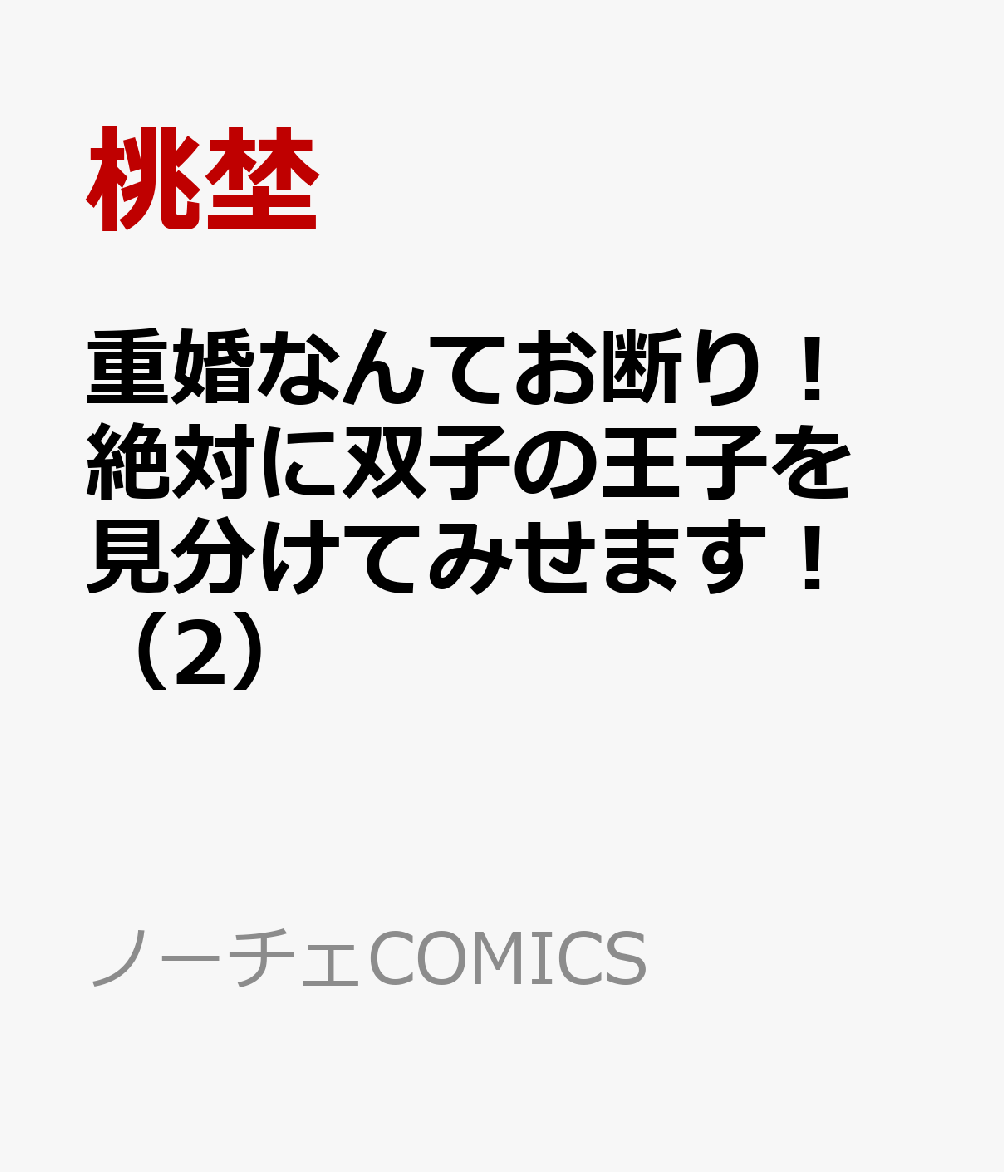 重婚なんてお断り！　絶対に双子の王子を見分けてみせます！（2）