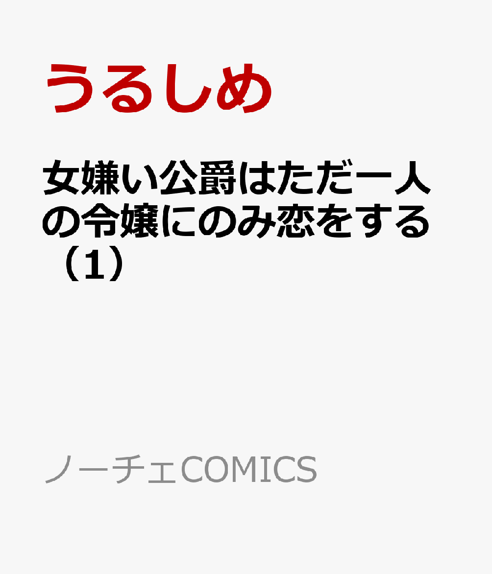 女嫌い公爵はただ一人の令嬢にのみ恋をする（1）