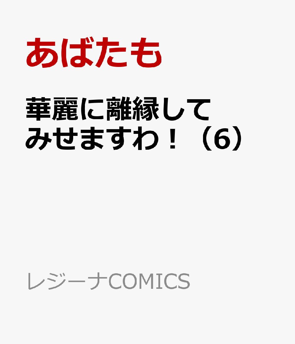 華麗に離縁してみせますわ！（6）