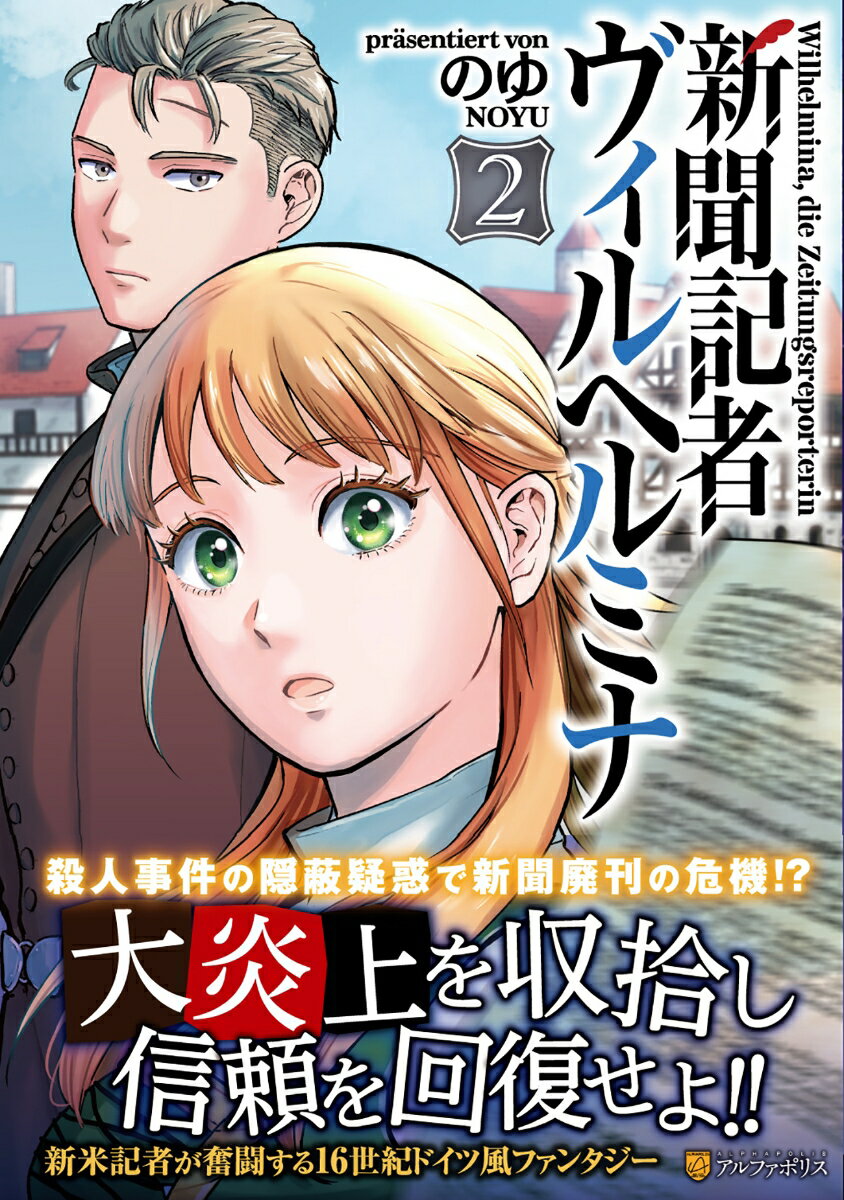 新聞記者ヴィルヘルミナ（2）