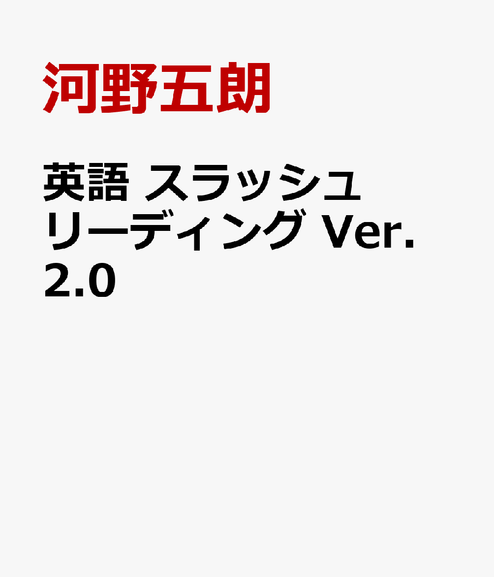 英語 スラッシュリーディング Ver. 2.0
