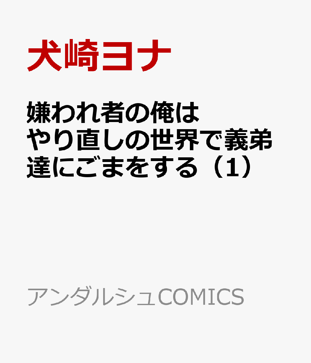 嫌われ者の俺はやり直しの世界で義弟達にごまをする（1）