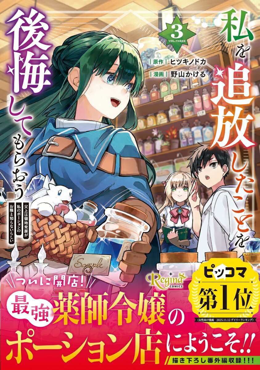 私を追放したことを後悔してもらおう（3）