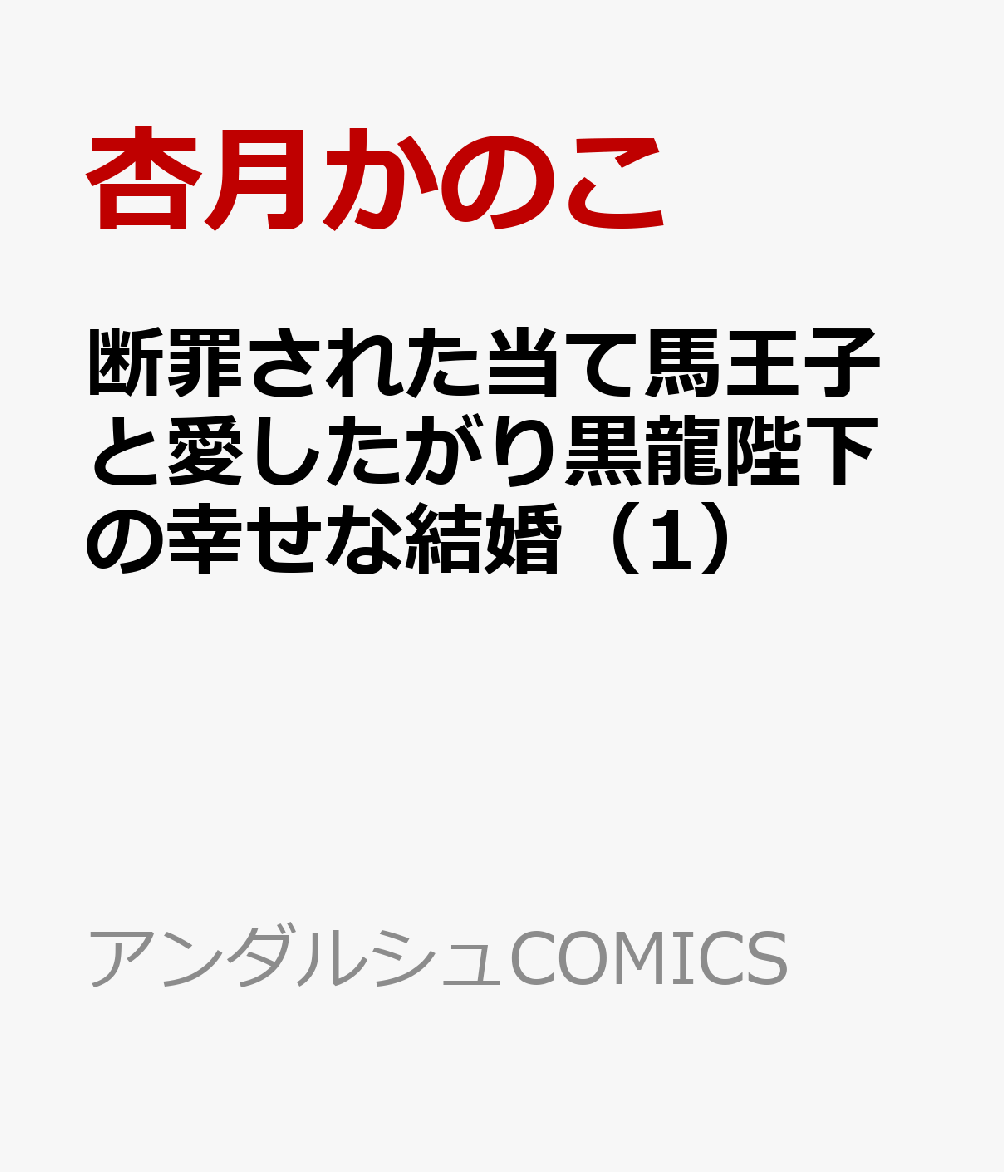 断罪された当て馬王子と愛したがり黒龍陛下の幸せな結婚（1）