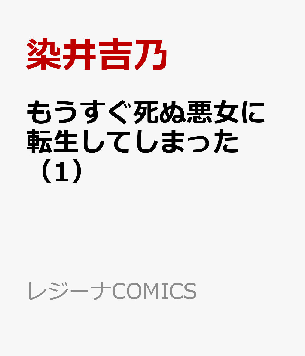 もうすぐ死ぬ悪女に転生してしまった（1）