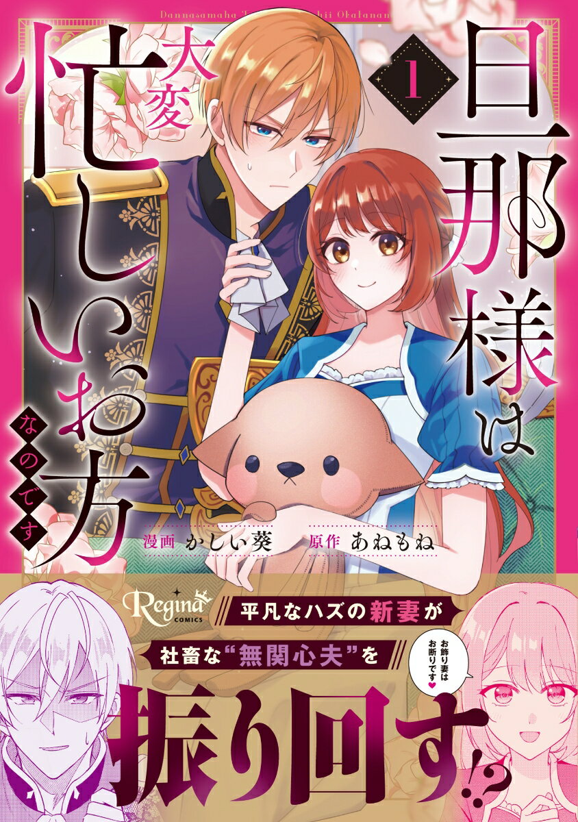 旦那様は大変忙しいお方なのです（1）