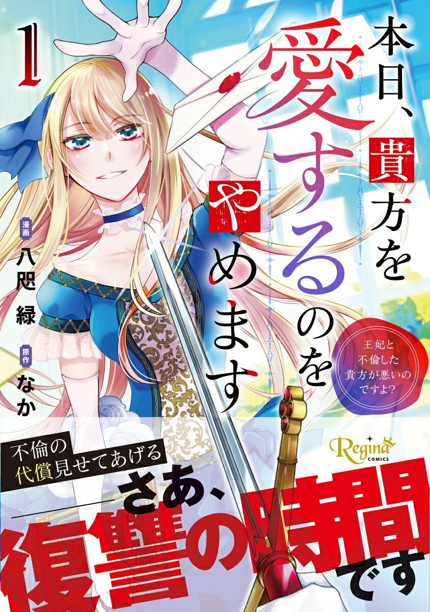 本日、貴方を愛するのをやめます（1）