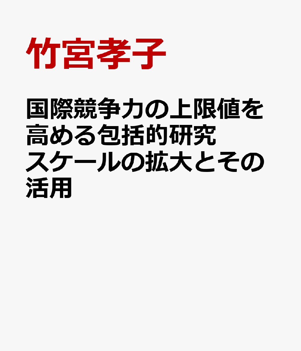 国際競争力の上限値を高める包括的研究スケールの拡大とその活用