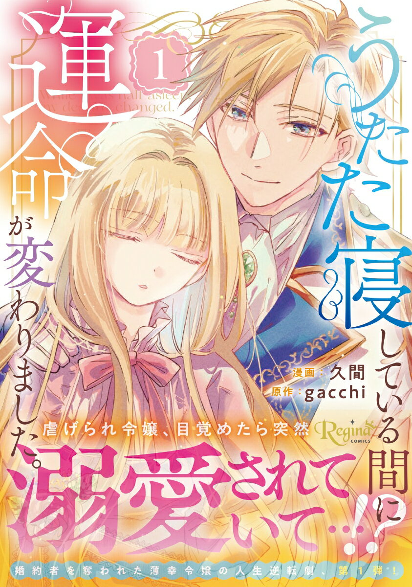 うたた寝している間に運命が変わりました。（1）