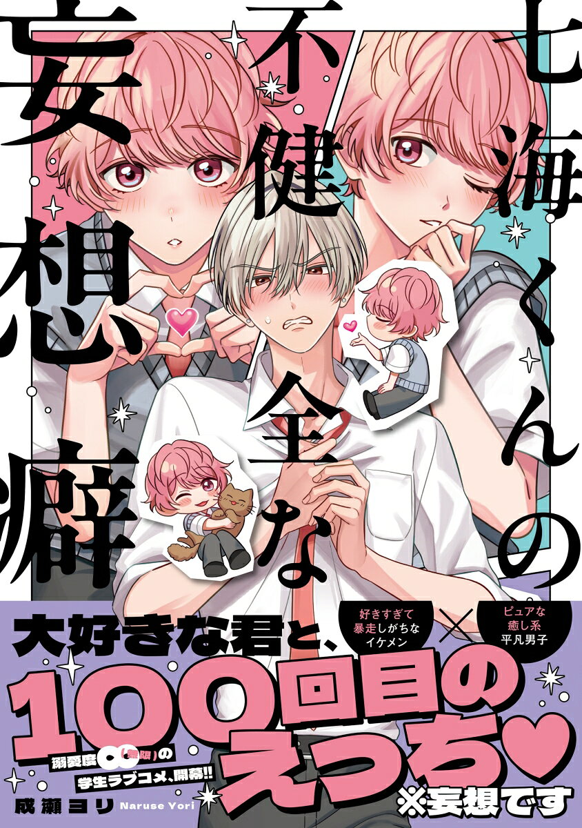 七海くんの不健全な妄想癖