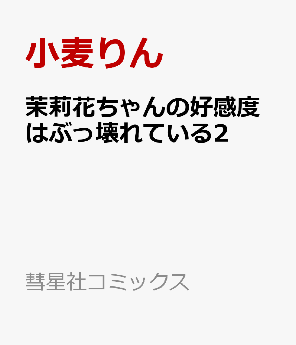 茉莉花ちゃんの好感度はぶっ壊れている2