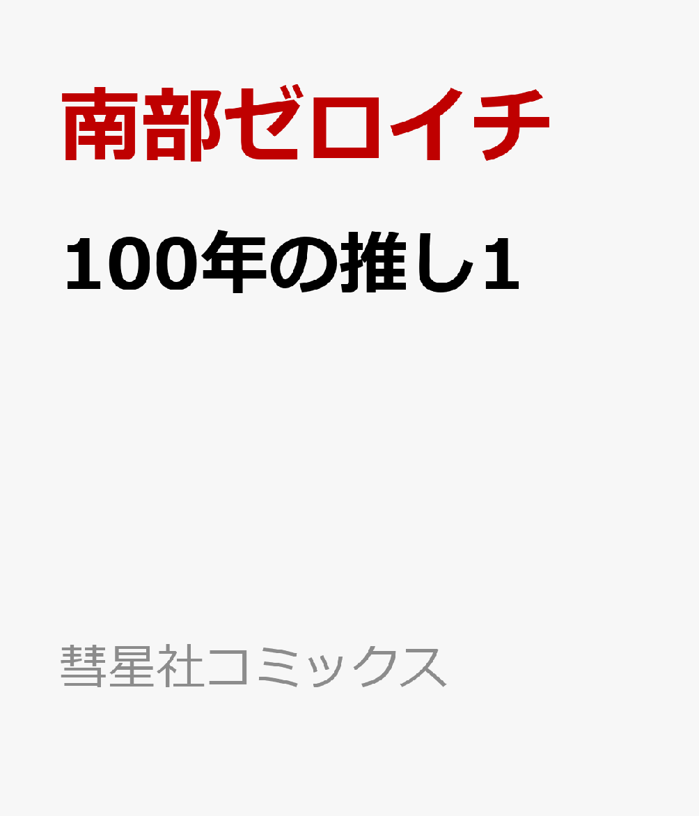 100年の推し1