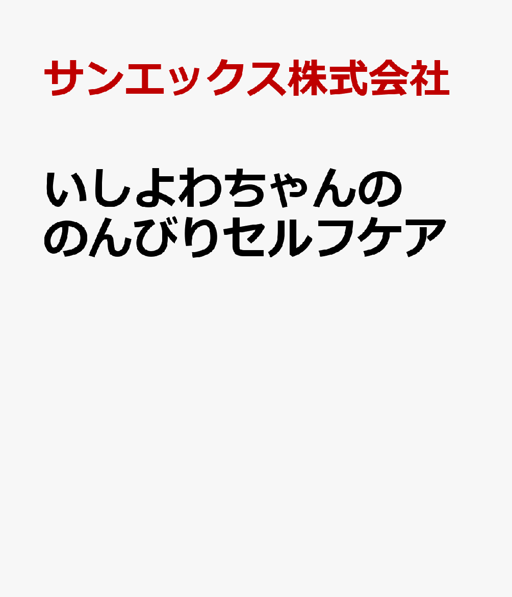 いしよわちゃんののんびりセルフケア