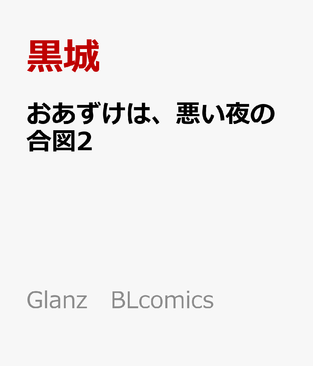 おあずけは、悪い夜の合図2