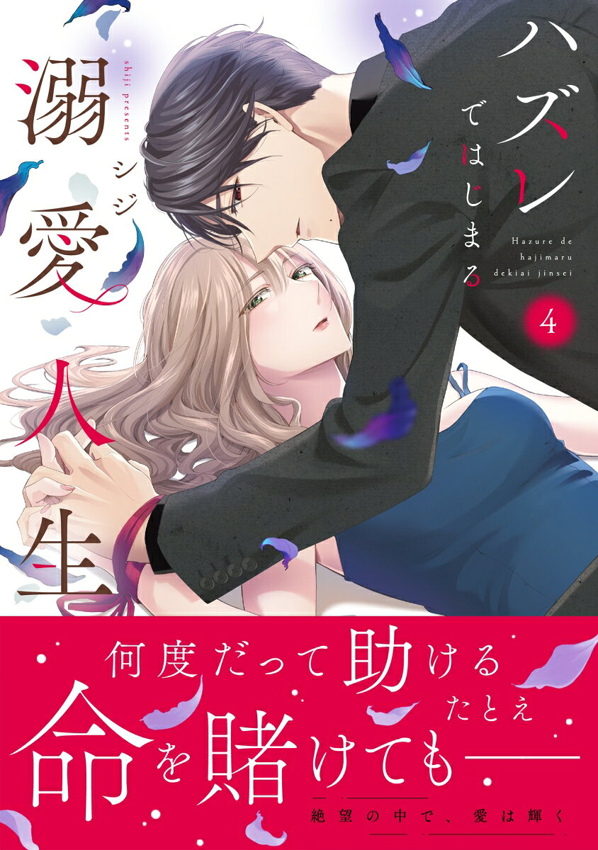 ハズレではじまる溺愛人生〜仕組まれた恋の相手はハイスぺ社長4