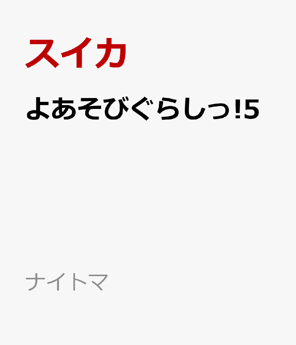 よあそびぐらしっ!5