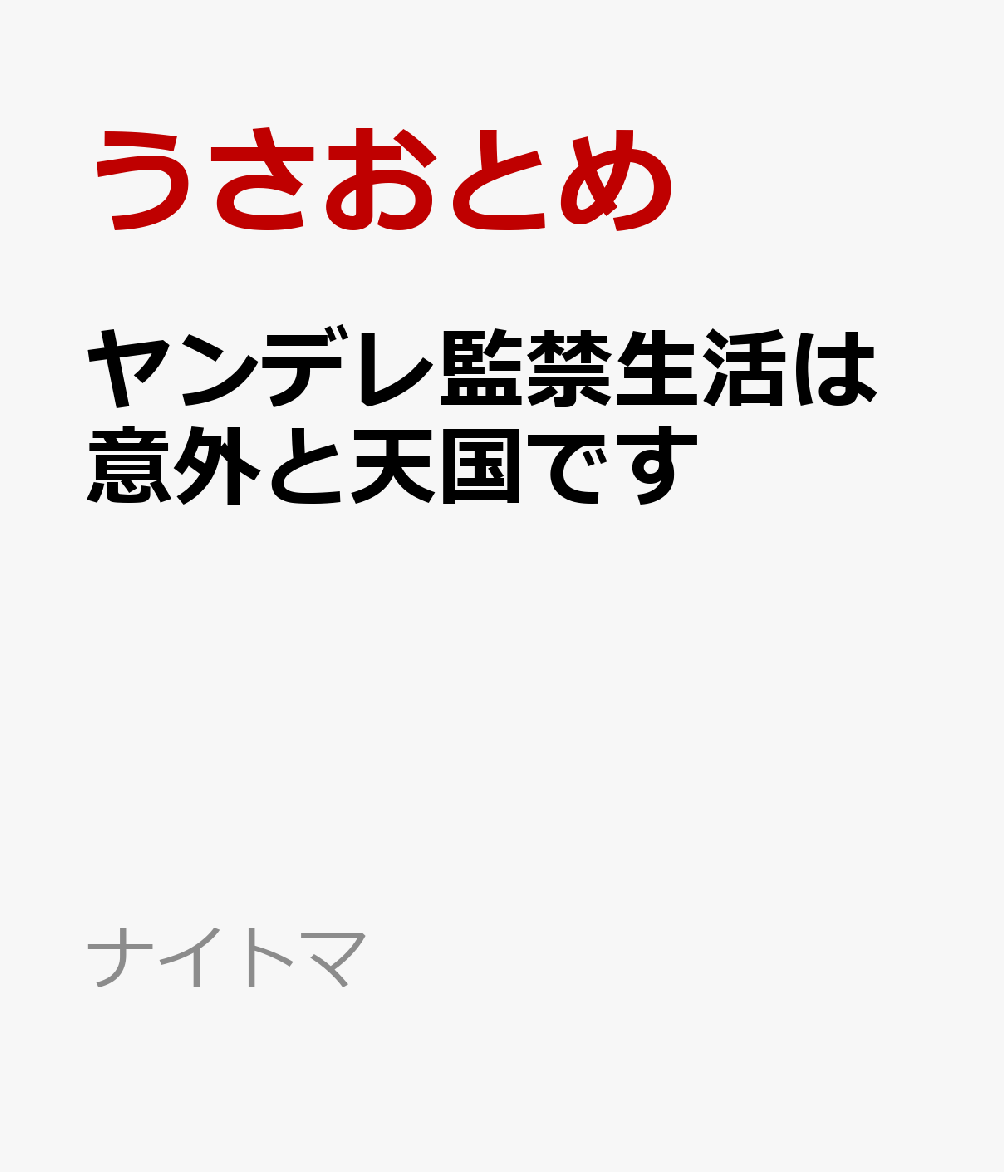ヤンデレ監禁生活は意外と天国です