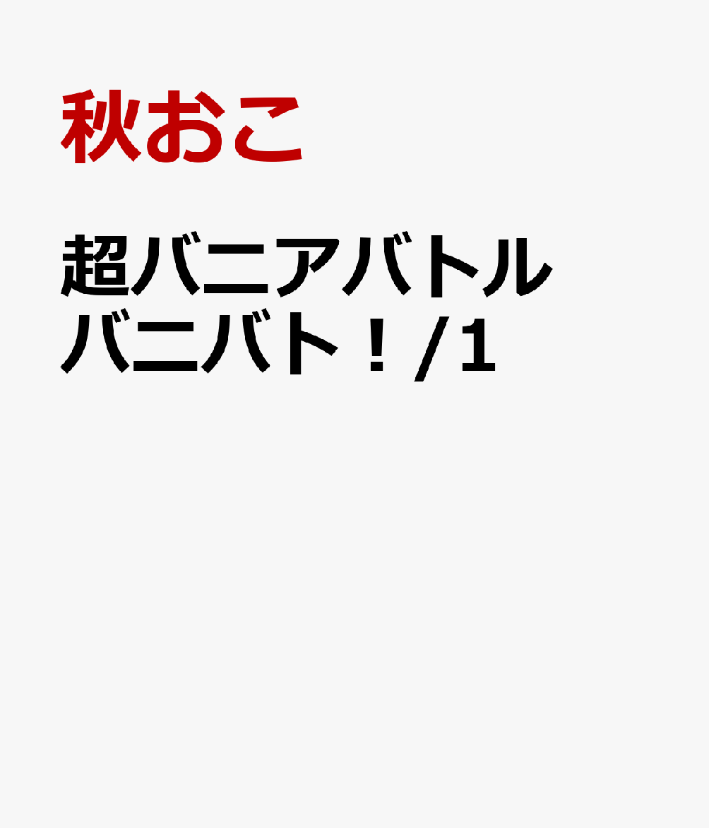 超バニアバトル バニバト！/1