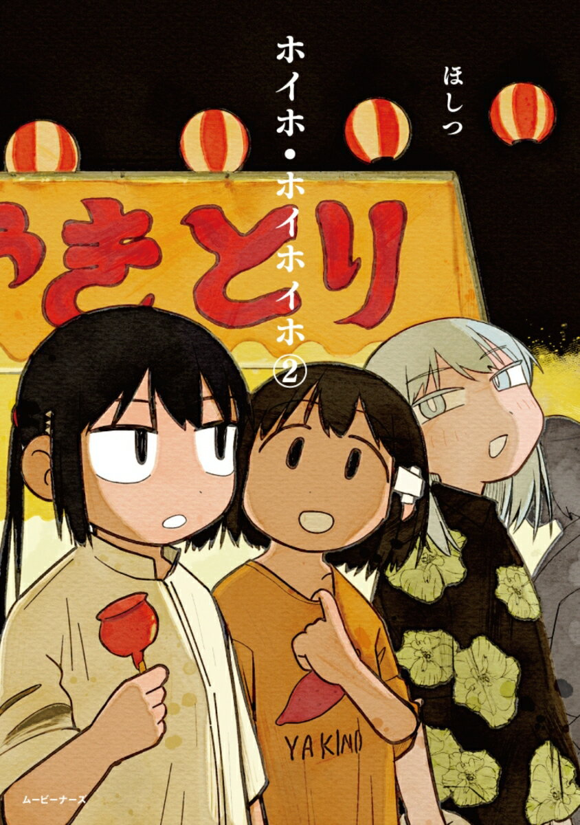 ホイホ・ホイホイホ（2）