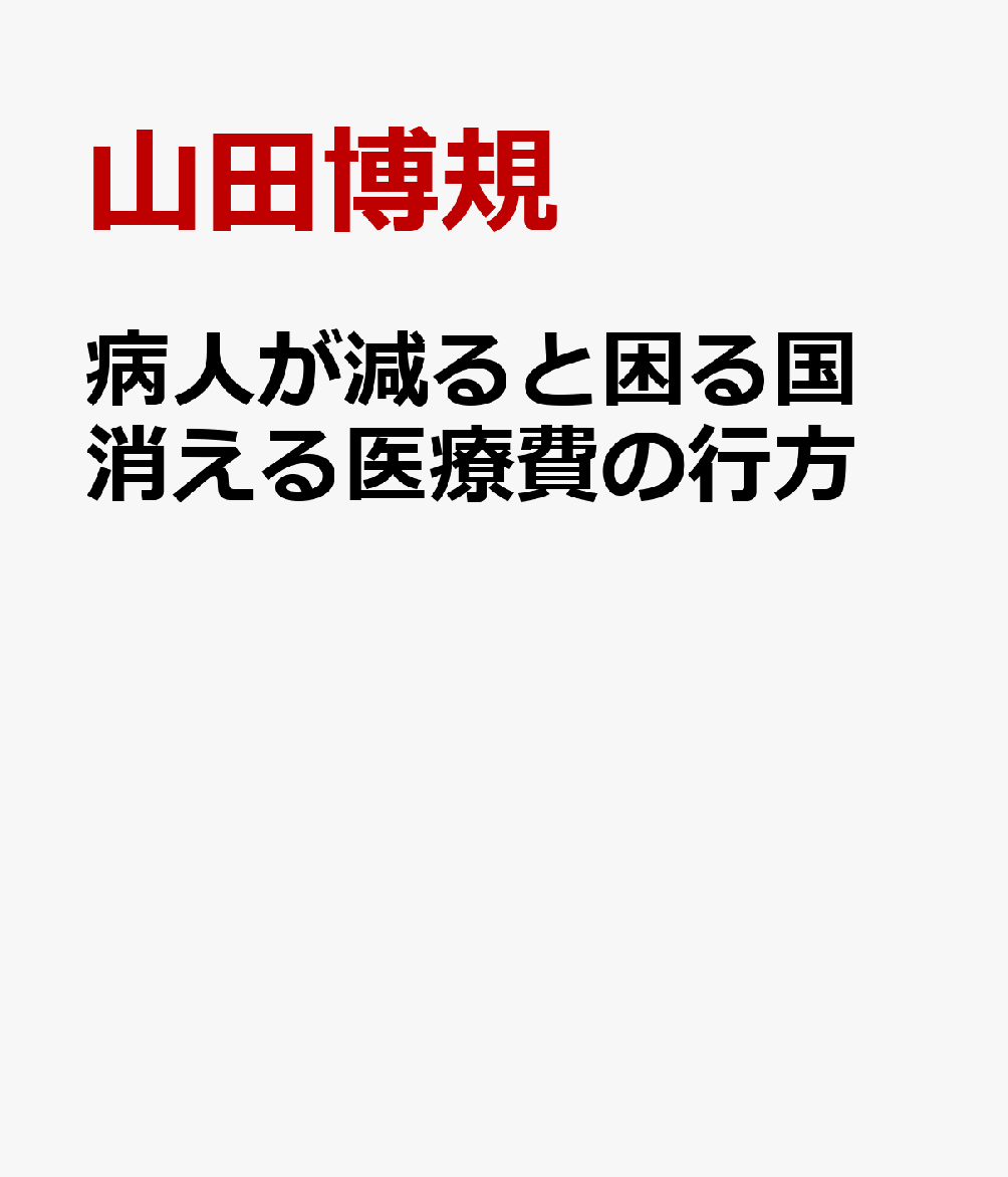 病人が減ると困る国　消える医療費の行方