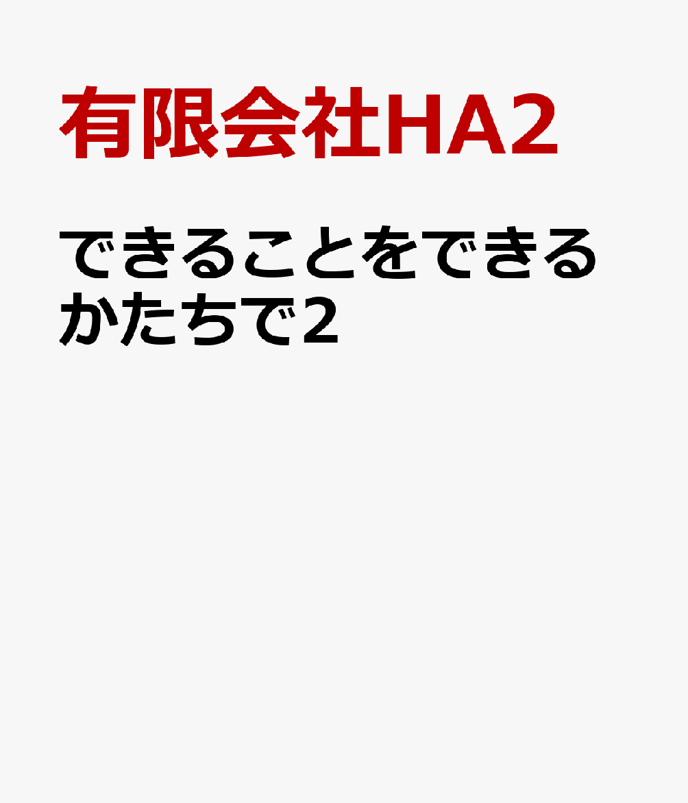 できることをできるかたちで2