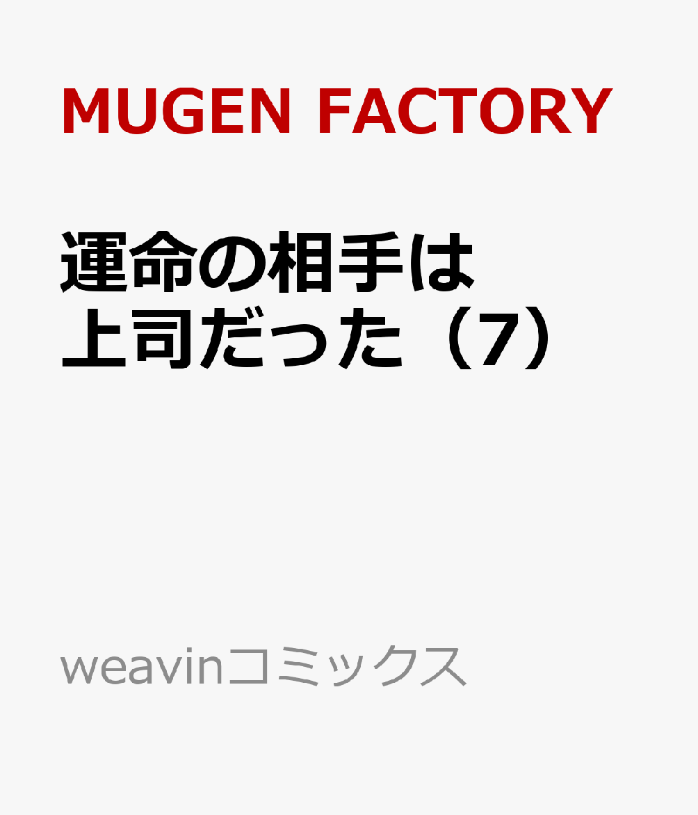 運命の相手は上司だった（7）