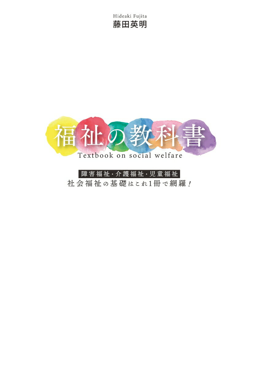福祉の教科書