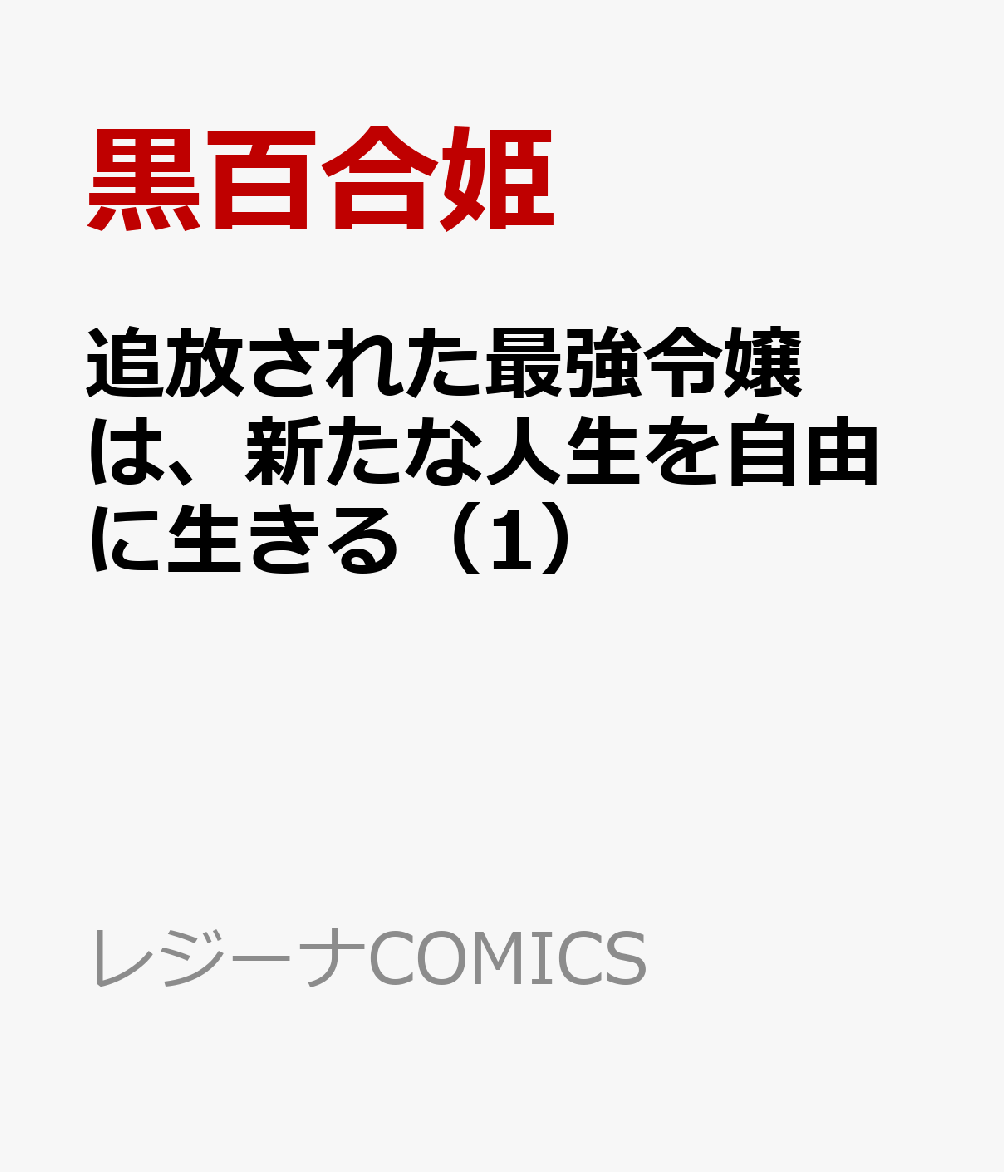 追放された最強令嬢は、新たな人生を自由に生きる（1）