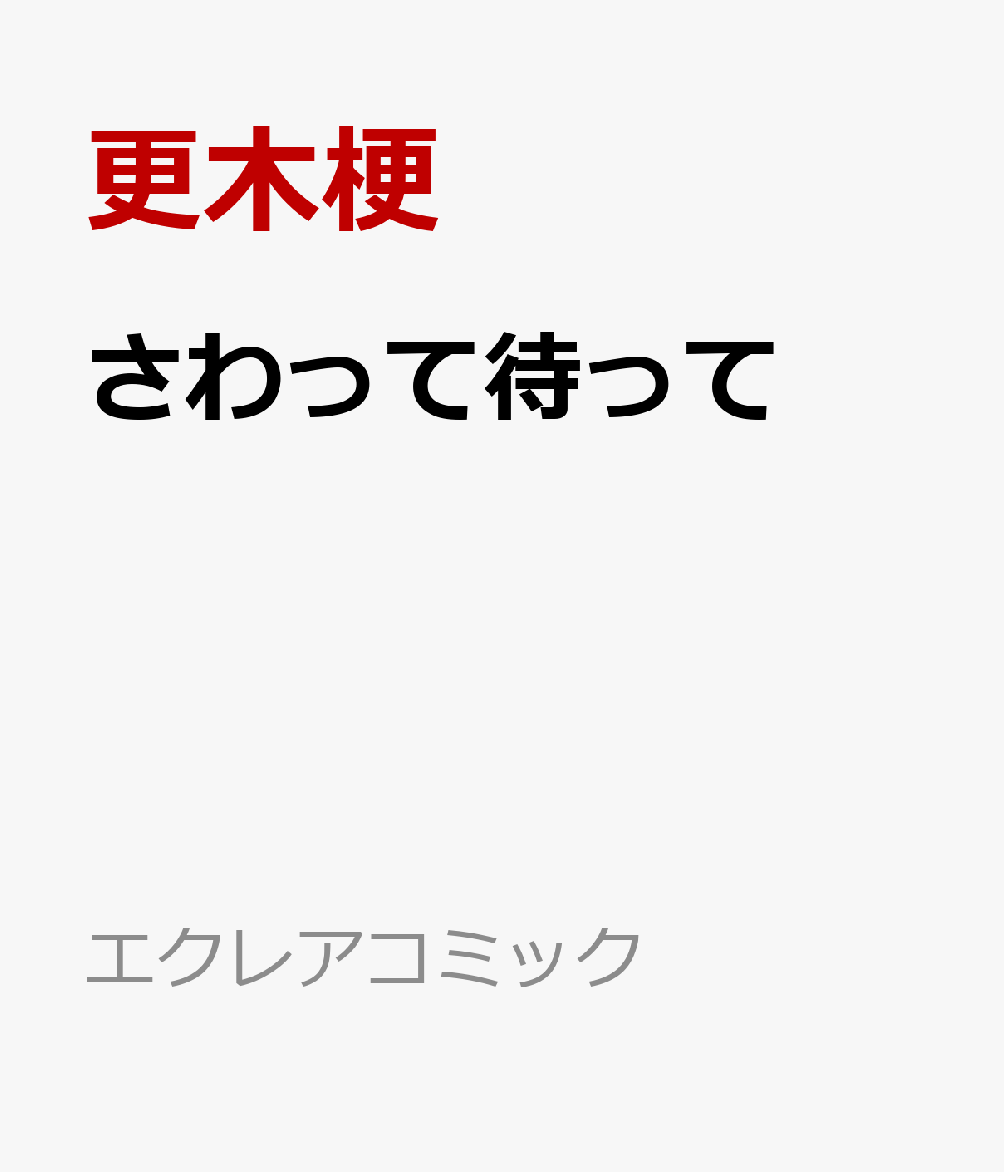 さわって待って
