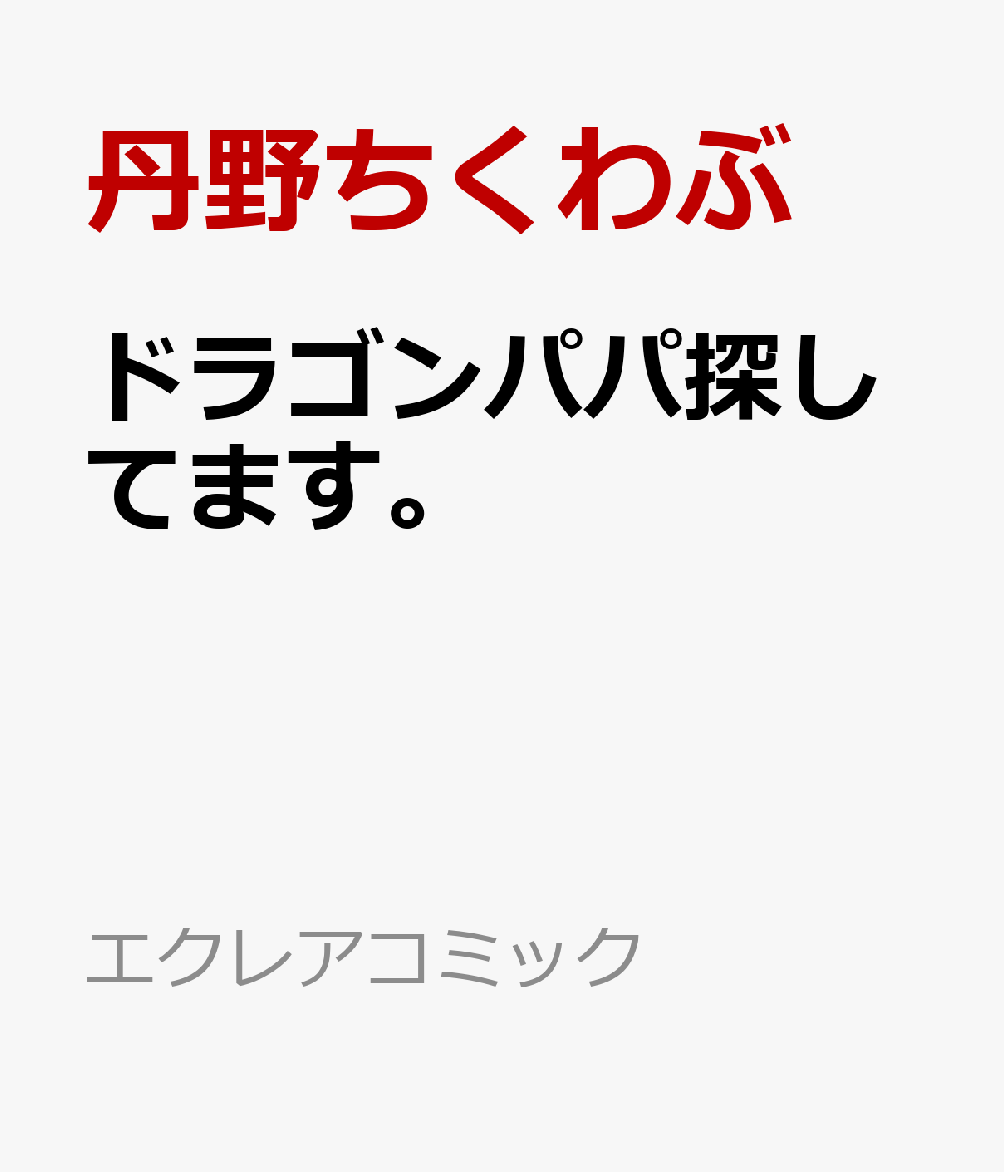 ドラゴンパパ探してます。
