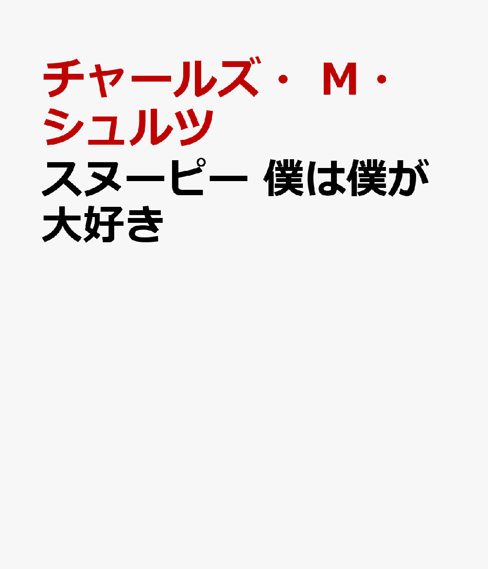 スヌーピー 僕は僕が大好き