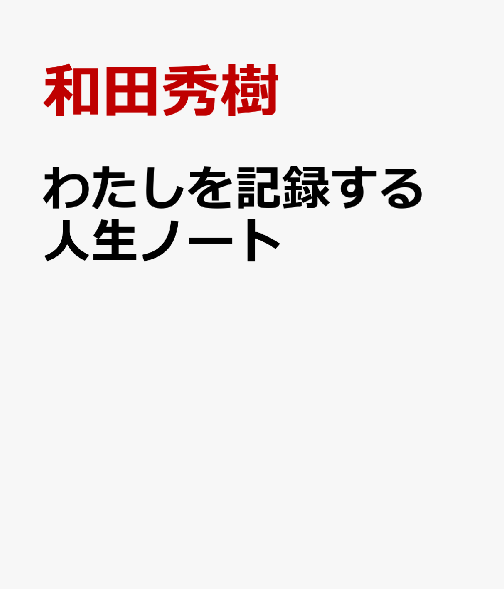 わたしを記録する　人生ノート