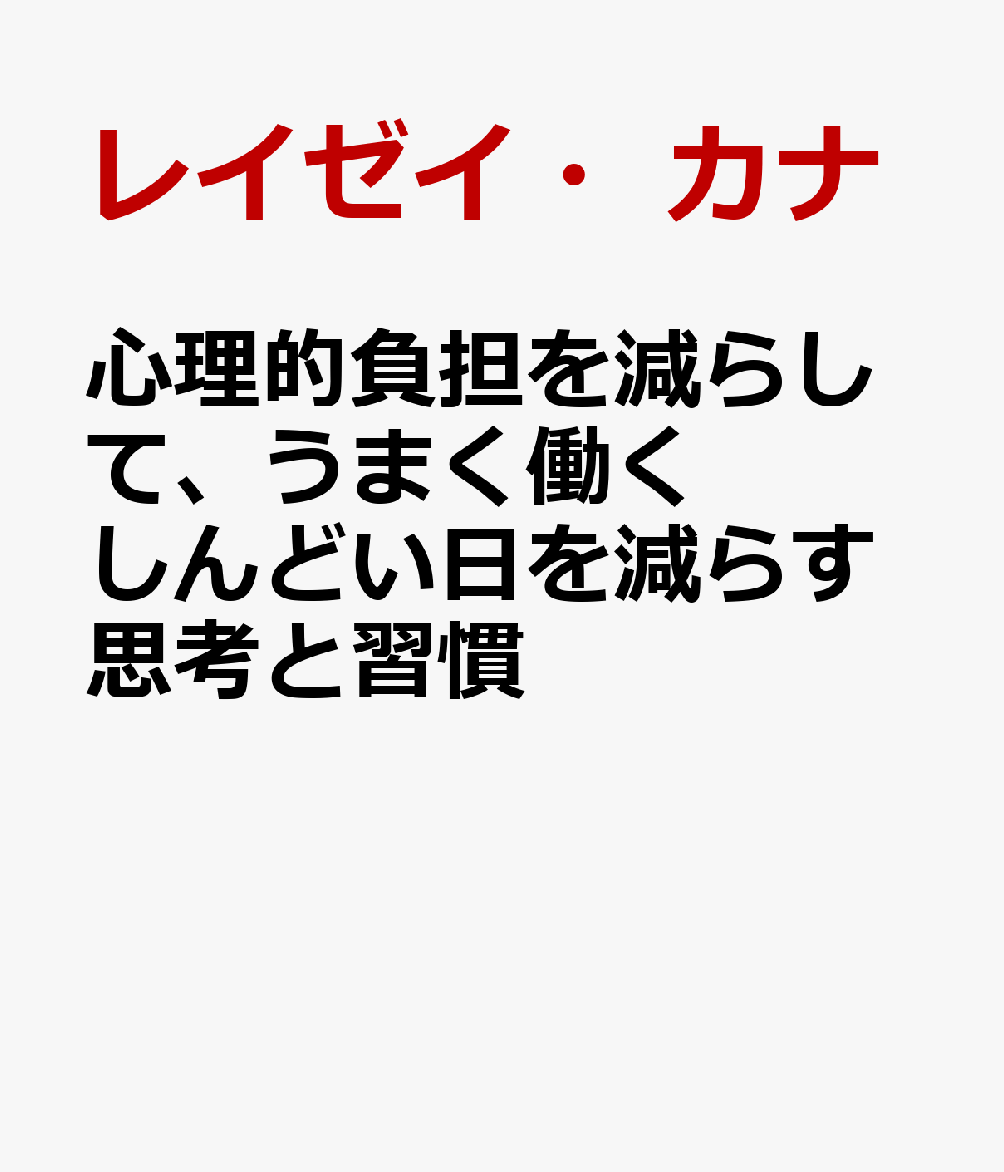 心理的負担を減らして、うまく働く　しんどい日を減らす思考と習慣