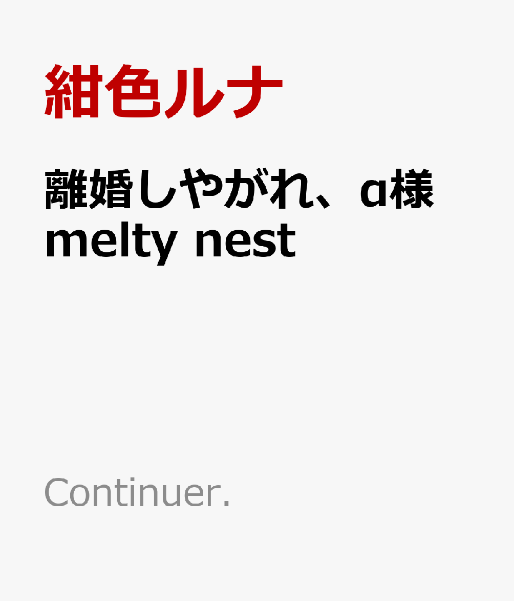 離婚しやがれ、α様　melty nest