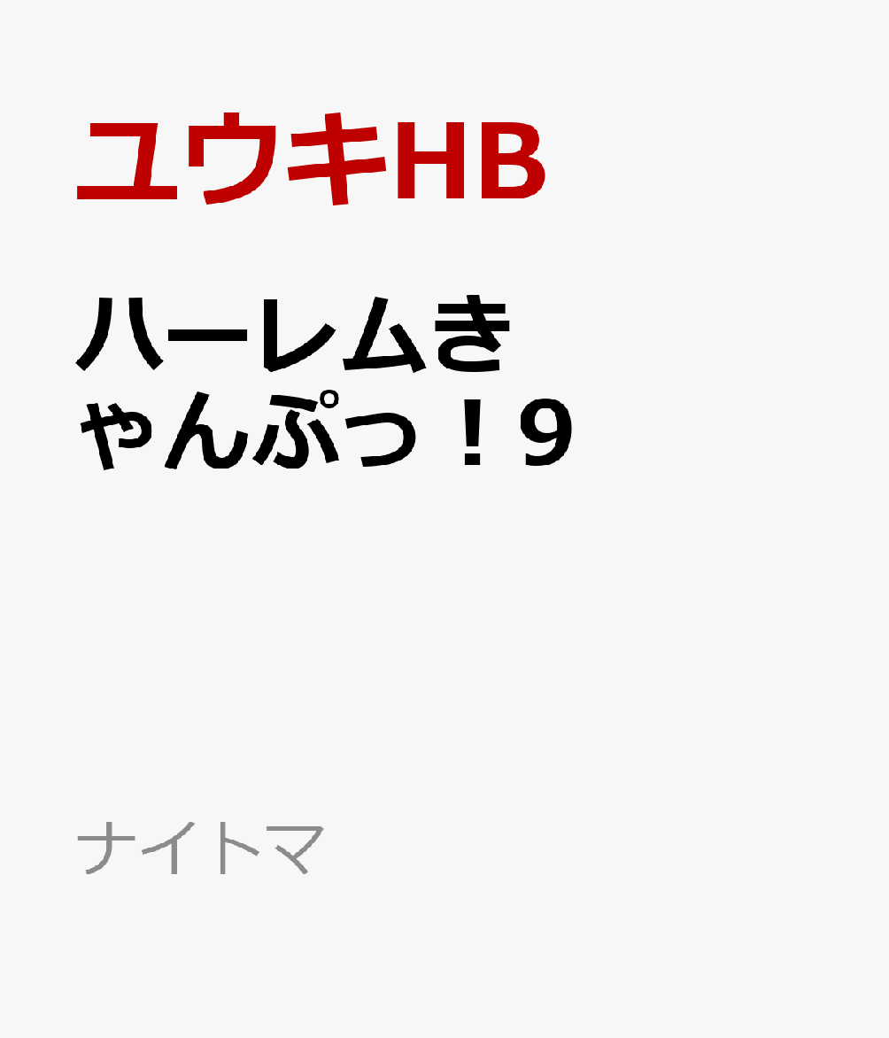 ハーレムきゃんぷっ！9