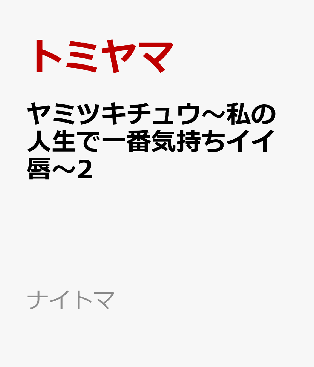 ヤミツキチュウ〜私の人生で一番気持ちイイ唇〜2