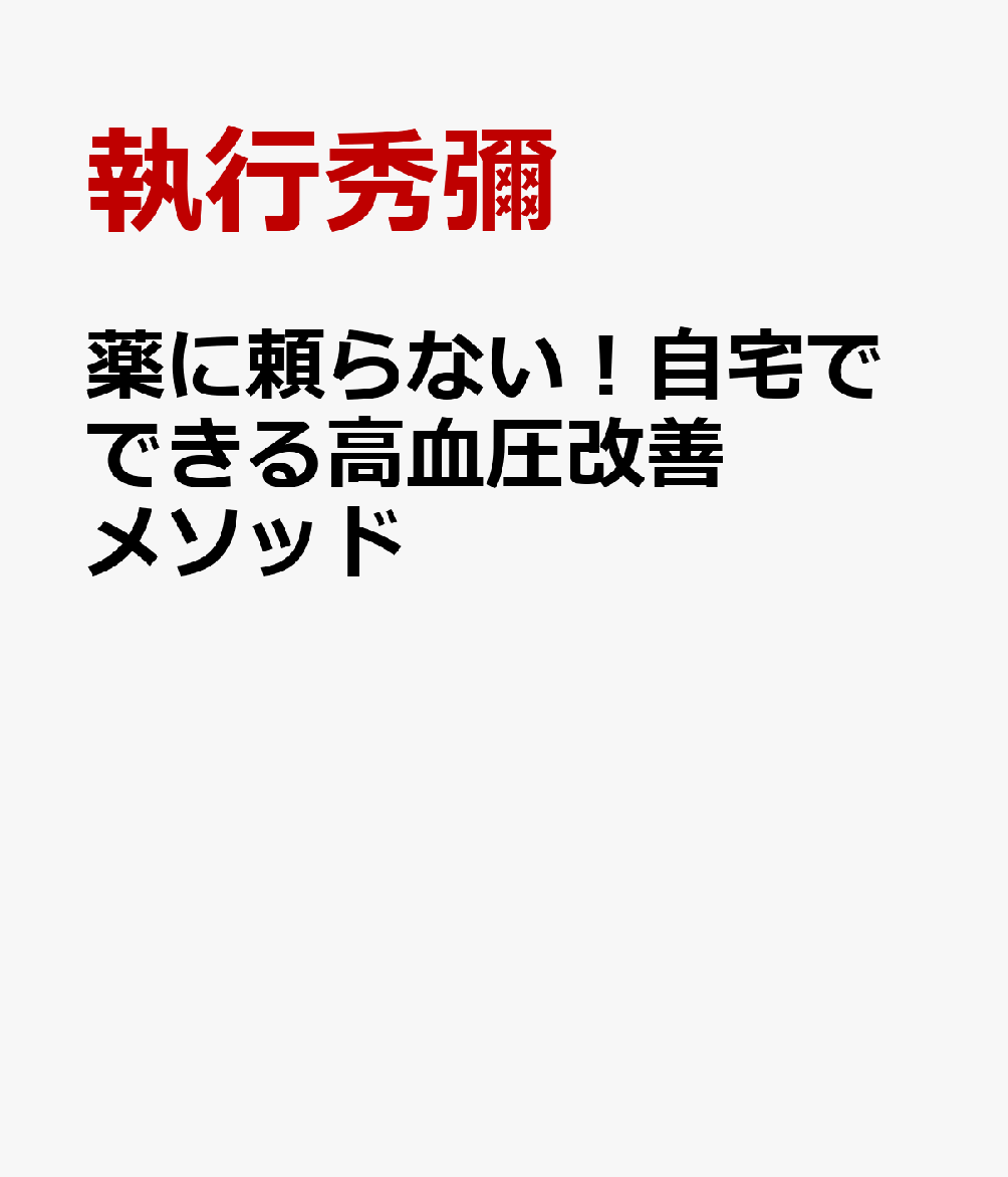 薬に頼らない！自宅でできる高血圧改善メソッド