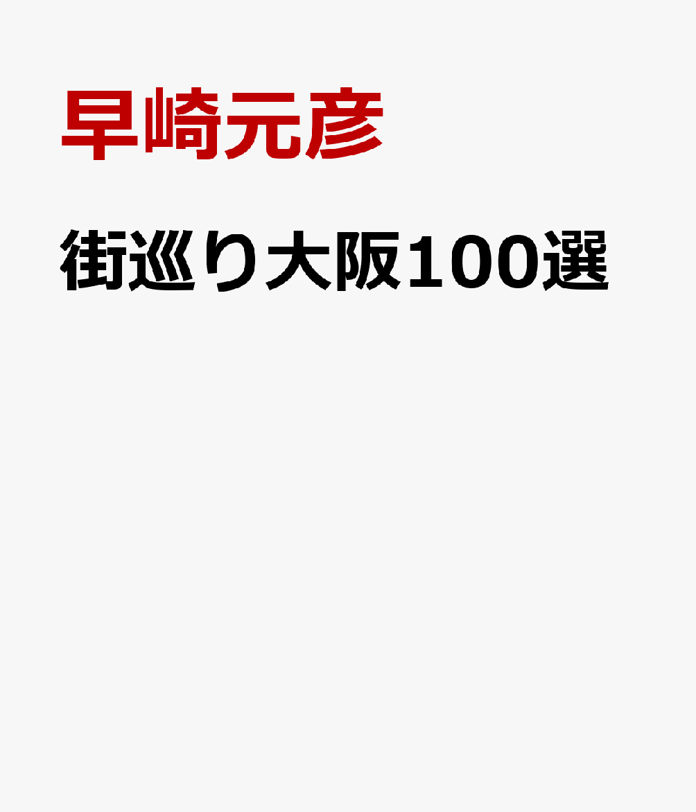 街巡り大阪100選