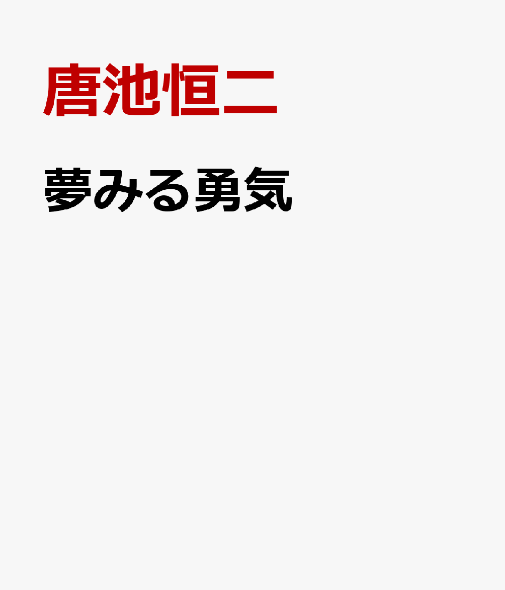 夢みる勇気
